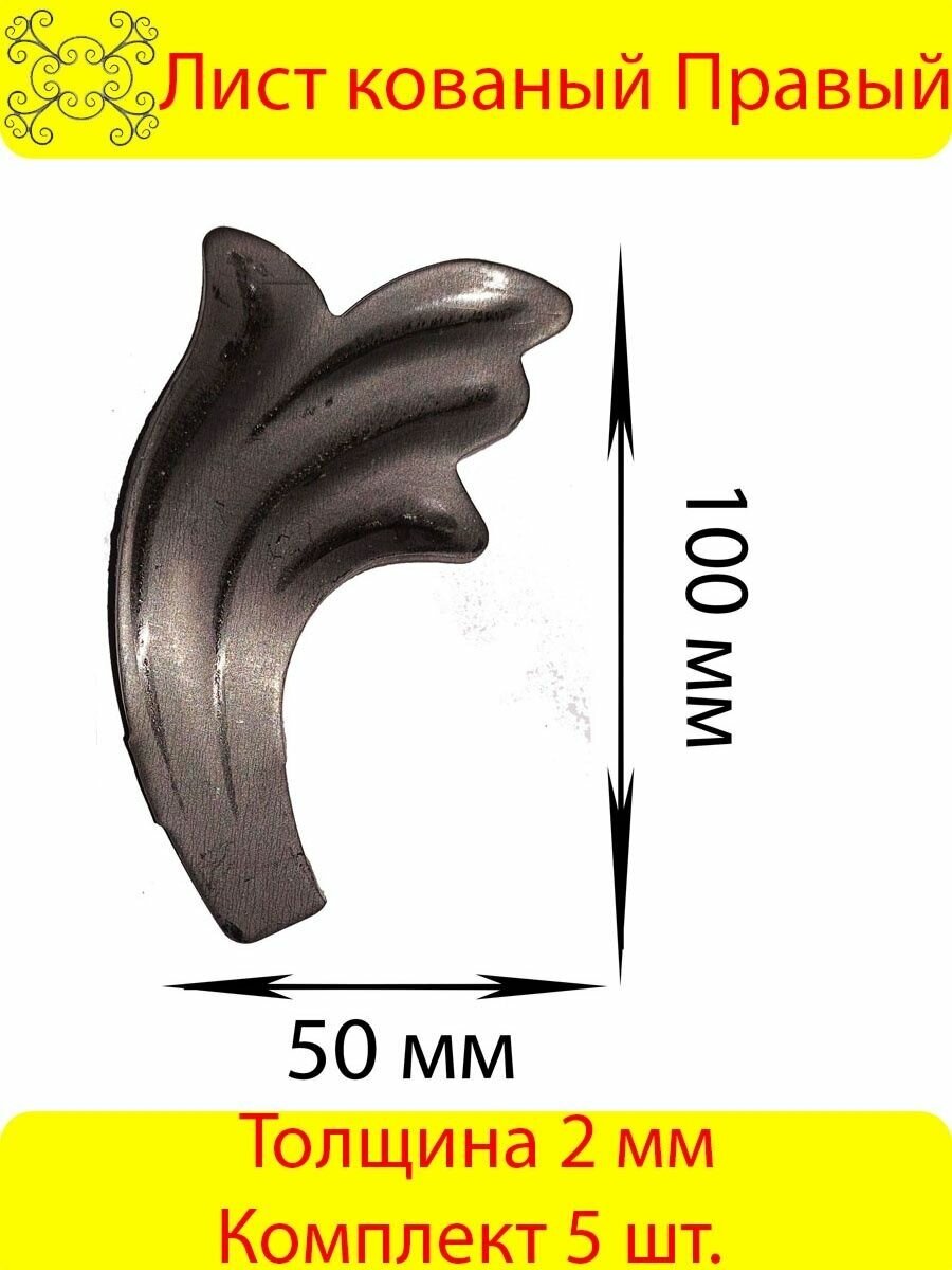 Лист Кованый Правый 100х50 мм - 5 шт.