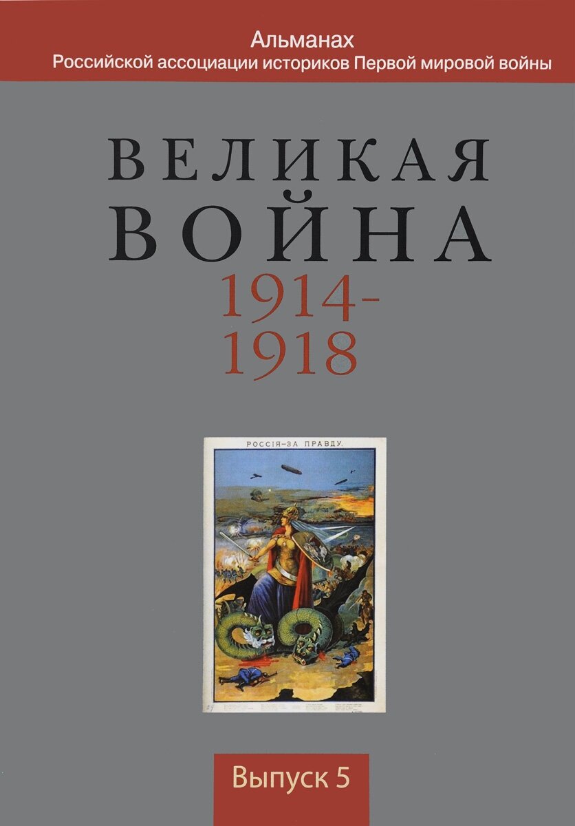 Великая война 1914-1918. Альманах Российской ассоциации историков Первой мировой войны. Выпуск 5