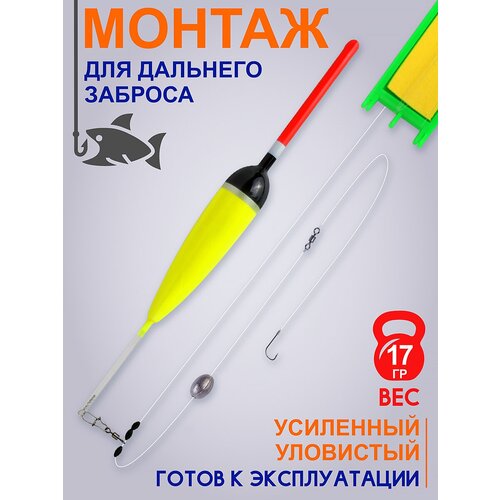 Оснастка рыболовная для дальнего заброса 17гр, поплавок для рыбалки