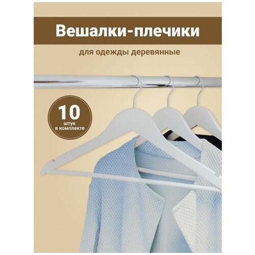 Вешалка - плечики для одежды дерево / комплект 10 штук