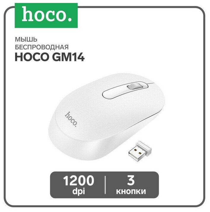 Мышь Hoco GM14, беспроводная (2.4), оптическая, 1200 dpi, белая