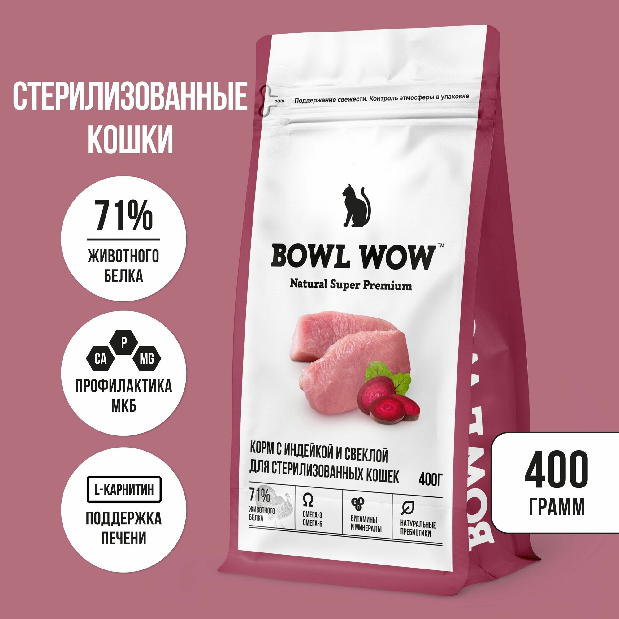 Сухой натуральный полнорационный корм BOWL WOW с индейкой и свеклой для стерилизованных кошек