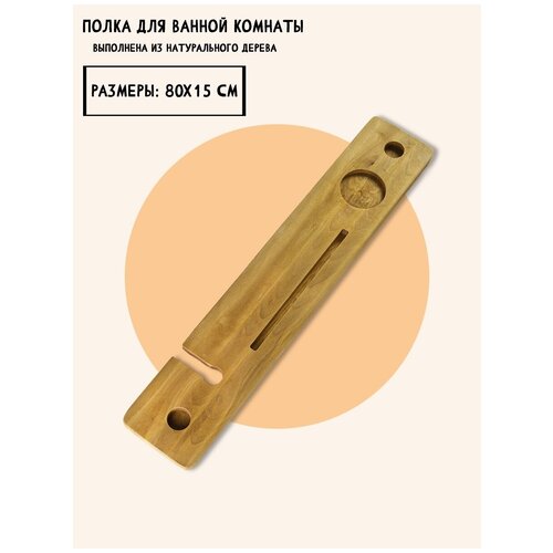 Полка для ванной 80х15х2 см.