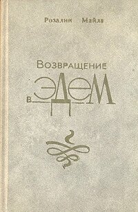 Возвращение в Эдем. В двух книгах. Книга 1