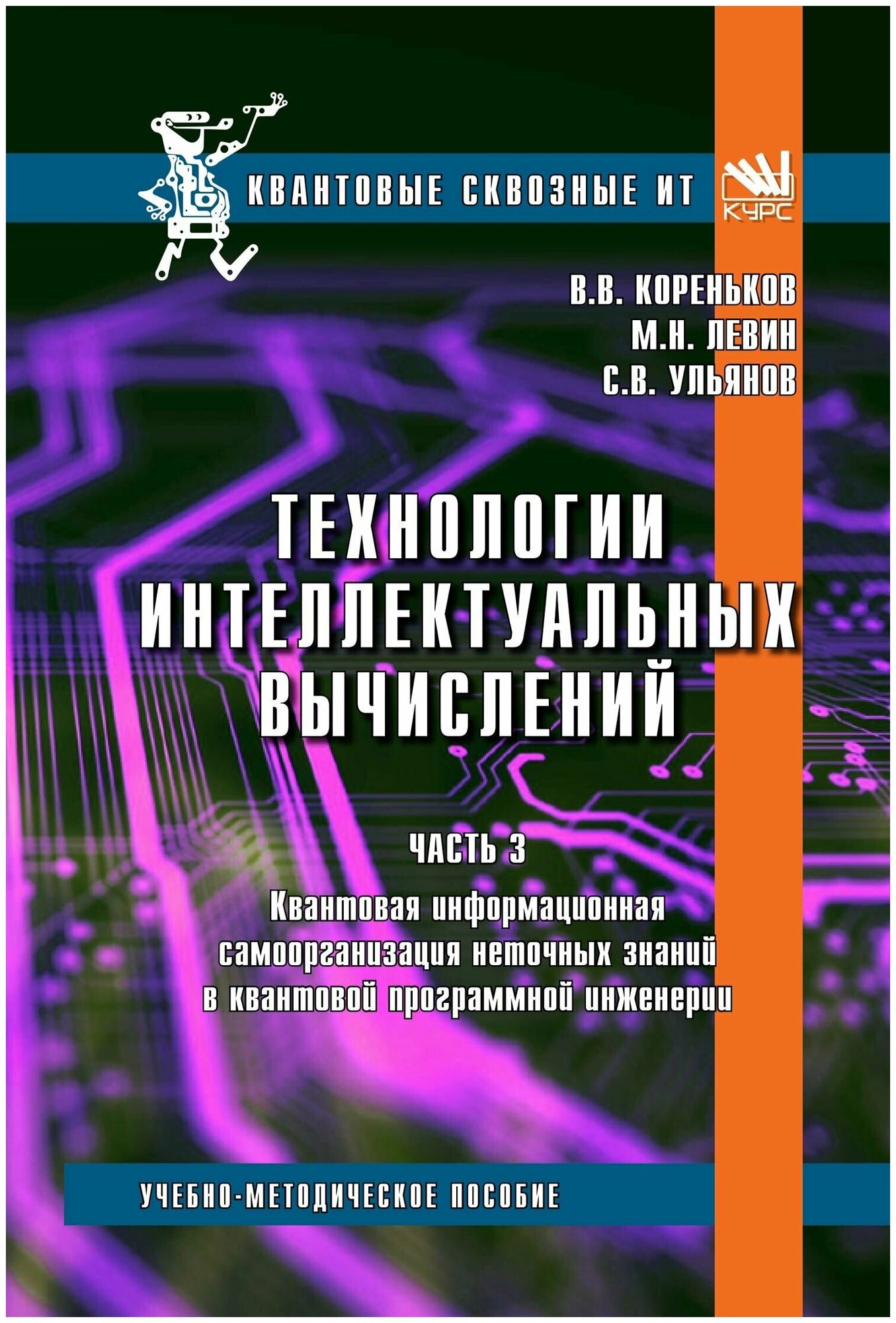 Технологии интеллектуальных вычислений. Часть 3. Учебно-методическое пособие