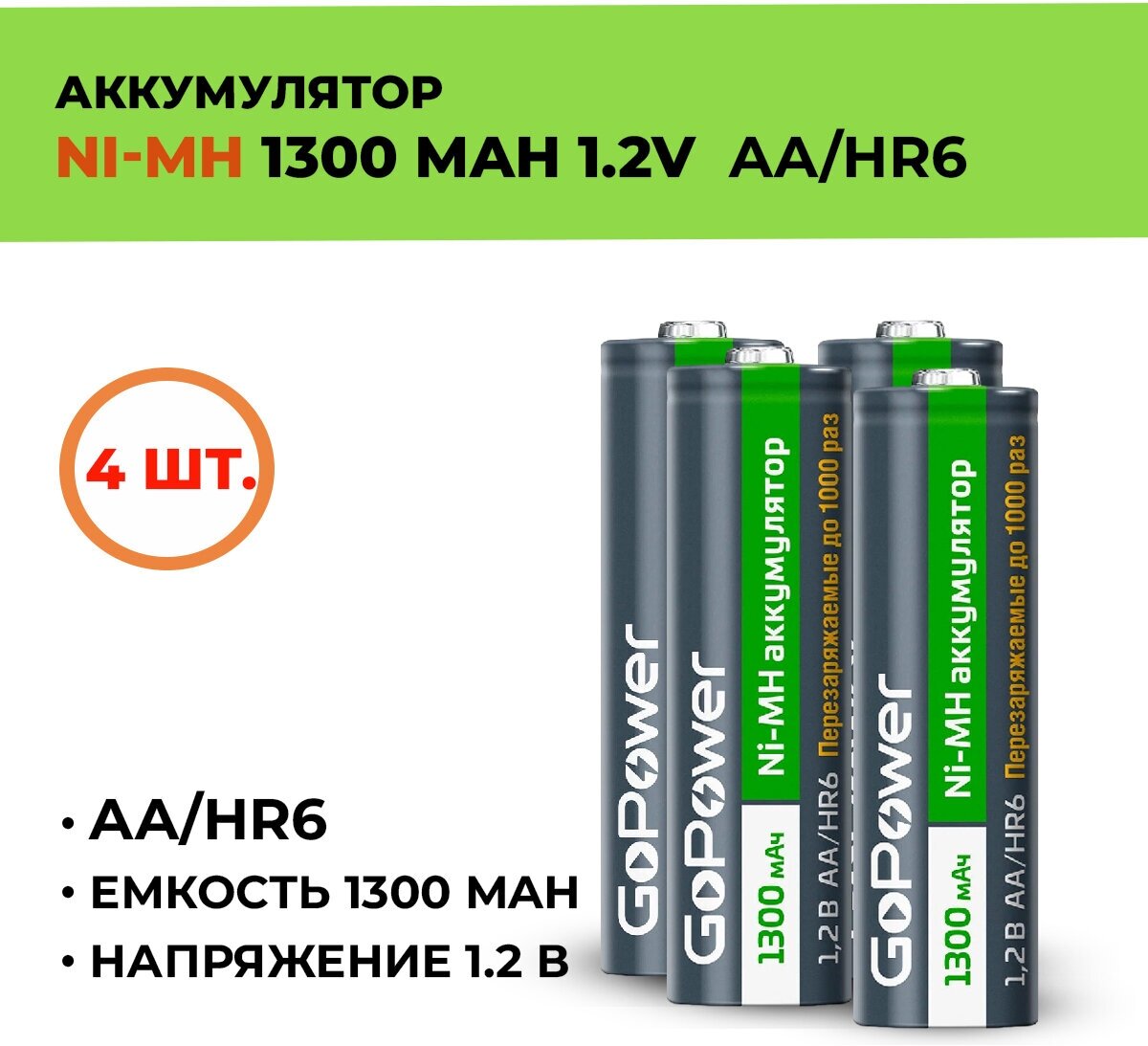 4шт. Аккумулятор GoPower 1300 мАч, АА/HR6, 1.2 В