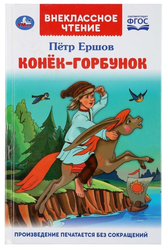 "УМКА". КОНЕК-ГОРБУНОК. ПЕТР ЕРШОВ (ВНЕКЛАССНОЕ ЧТЕНИЕ). ТВЕРДЫЙ ПЕРЕПЛЕТ. в кор.24шт - фото №1