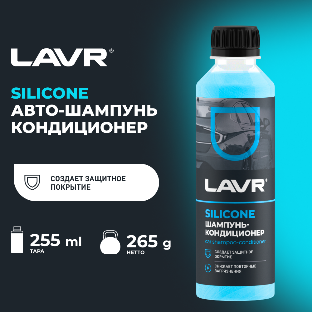 Автошампунь-кондиционер с модифицированным силиконом LAVR 255 мл / Ln2204