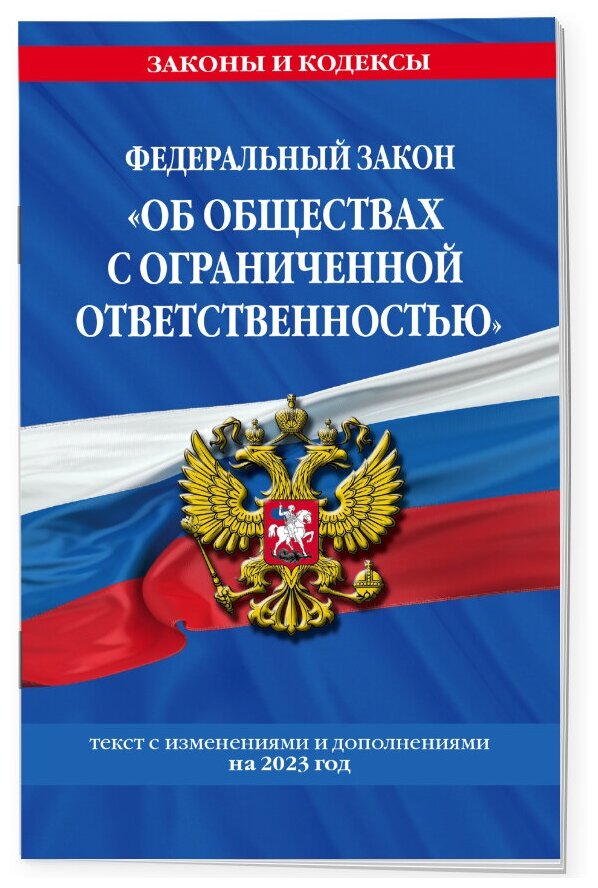 ФЗ "Об обществах с ограниченной ответственностью" по сост. на 2023 год / ФЗ №14-ФЗ