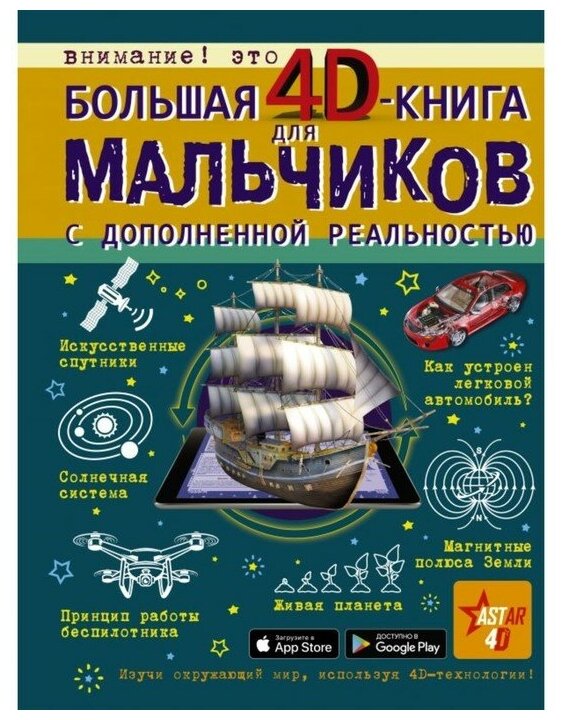 Книга АСТ Большая 4D книга для мальчиков с дополненной реальностью