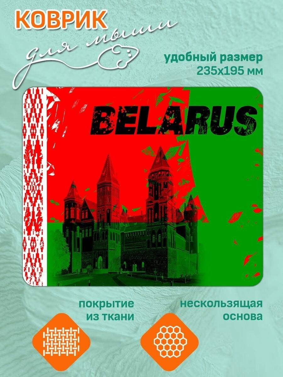 Коврик для мышки с принтом Флаг Беларуси