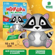 Школа талантов Набор для создания игрушки из фетра «Енот»