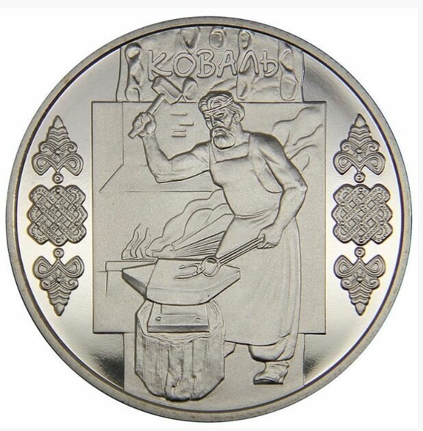 Монета 5 гривен Коваль (Кузнец). Украина, 2011 г. в. Состояние UNC (без обращения)