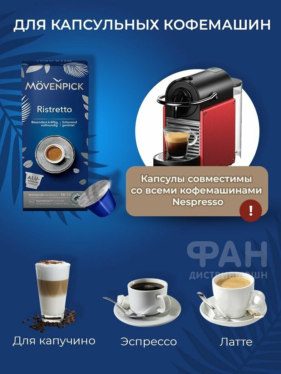 Movenpick Espresso Ristretto 10 капсул по 5,7г (Алюминиевые капсулы) - фотография № 2