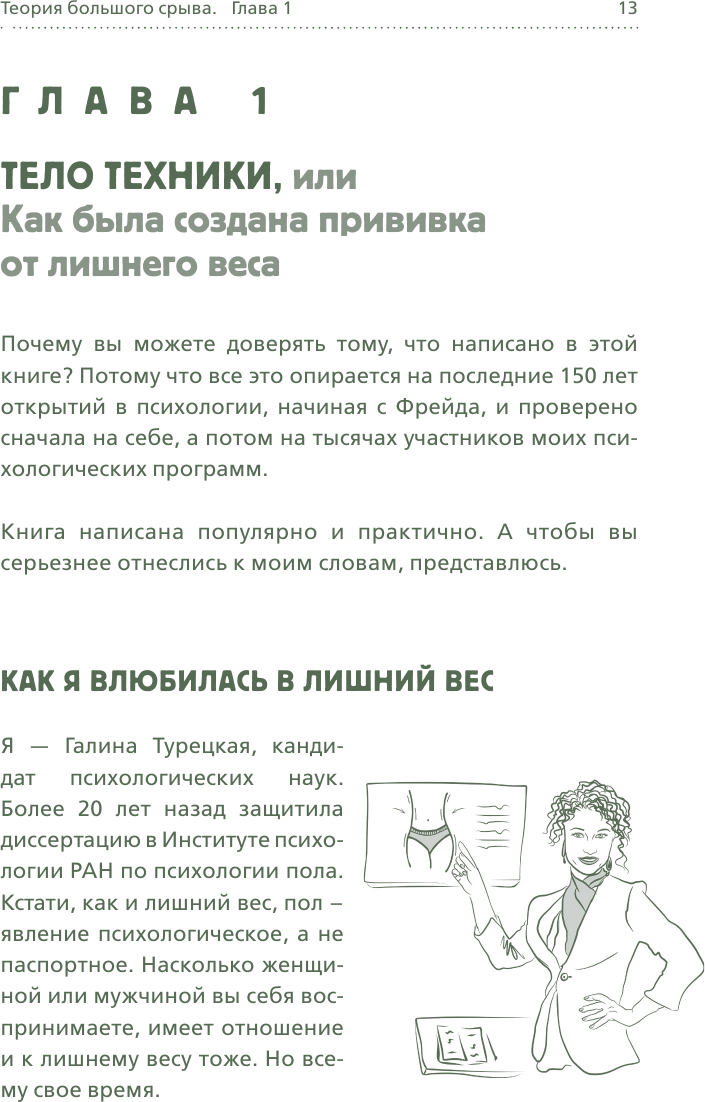 Теория большого срыва. Как похудеть без диет, тренажеров и дожоров. 2 изд., испр. и доп. - фото №13