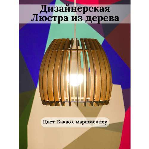 Люстра потолочная из натурального дерева светильник подвесной абажур деревяннный