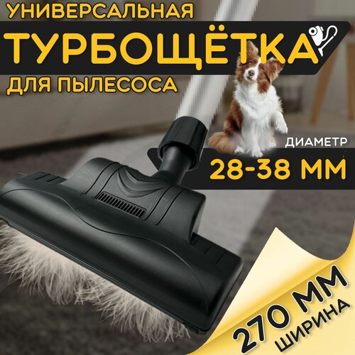 Турбощетка для пылесоса универсальная 28-38 мм. Для чистки пола, ковра, паласа / уборки шерсти. Насадка с колёсами и с ворсом. PartsKO