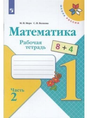 У. 1кл. Математика. Раб. тет. Ч.2 (Моро) ФГОС (ШколаРоссии) (Просв, 2022)