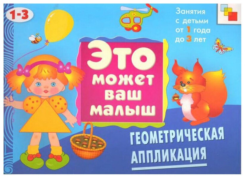 Янушко Е.А. Геометрическая аппликация: Художественный альбом для занятий с детьми 1-3 лет. Это может ваш малыш