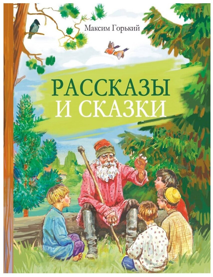 Рассказы и сказки (Горький М.) - фото №1