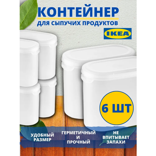 IKEA Контейнер+крышка для сухих продуктов эктиг, 1,1 л, 6 шт 20349669