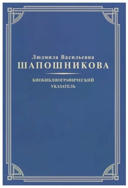 Людмила Васильевна Шапошникова. Биобиблиографический указатель