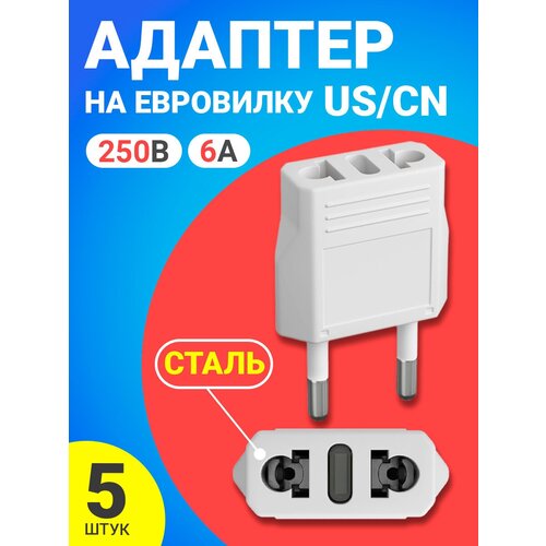 Адаптер сетевой на евровилку, евро розетку GSMIN Travel Adapter A8 переходник для американской, китайской вилки US/CN (250 В, 6А) сталь, 5шт (Белый)