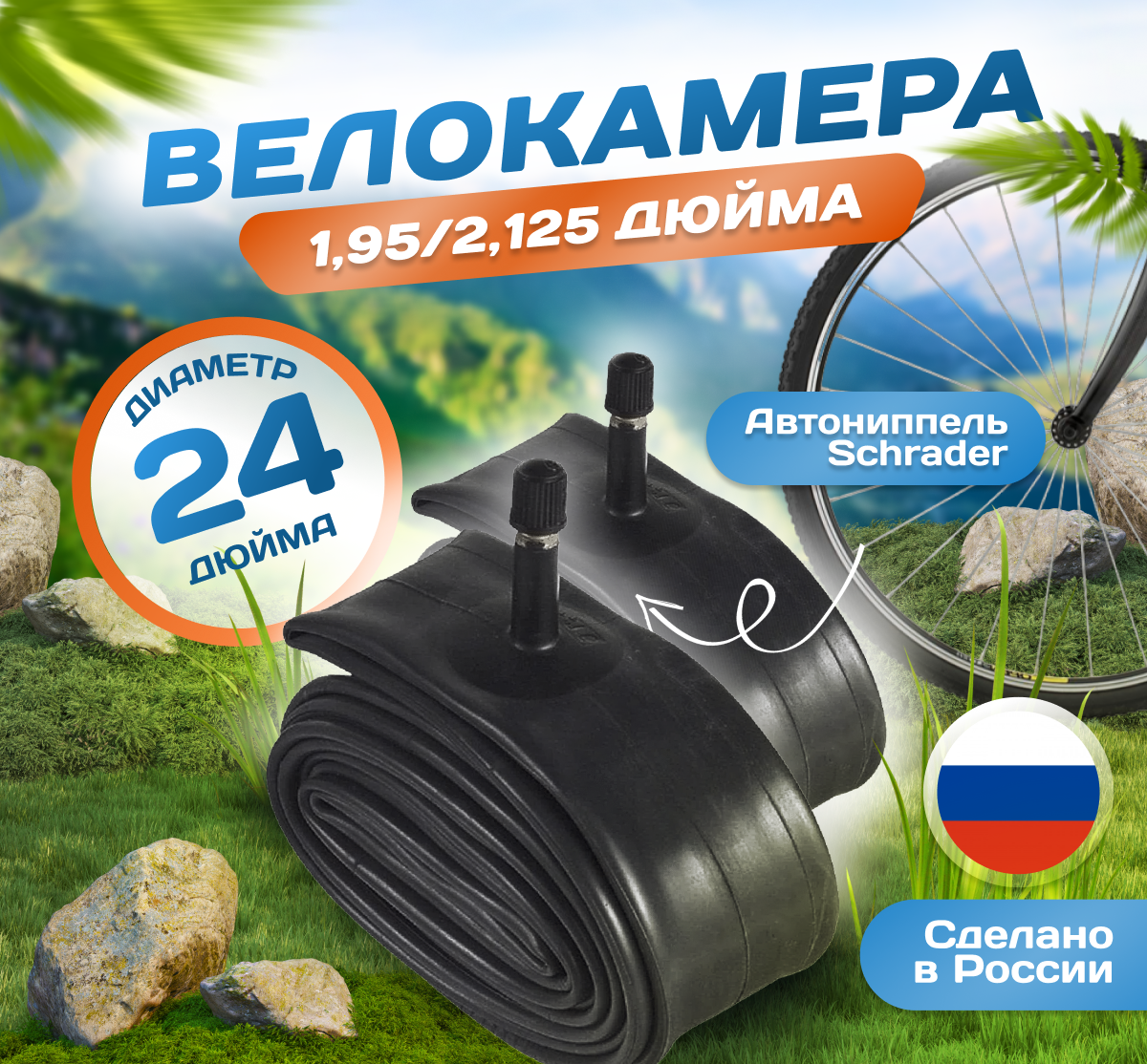 Камера для велосипеда 24х1,95-2,125 (Комплект 2шт) (47/57-507), Российского производства. Автониппель Schrader 32mm