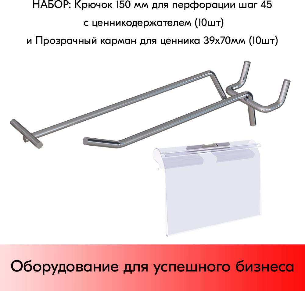 Набор Крючок 150 мм для перфорации шаг 45 с ц/д, d5/d4, 10шт+Карман для ценника LH 39х70мм 10шт