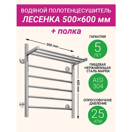 Полотенцесушитель водяной с полкой F-образный 1' / 500 x 600 мм / Хром / / Martin. Лесенка с полкой