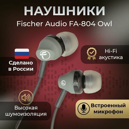 Наушники Fischer Audio FA-804 Owl 61300₽