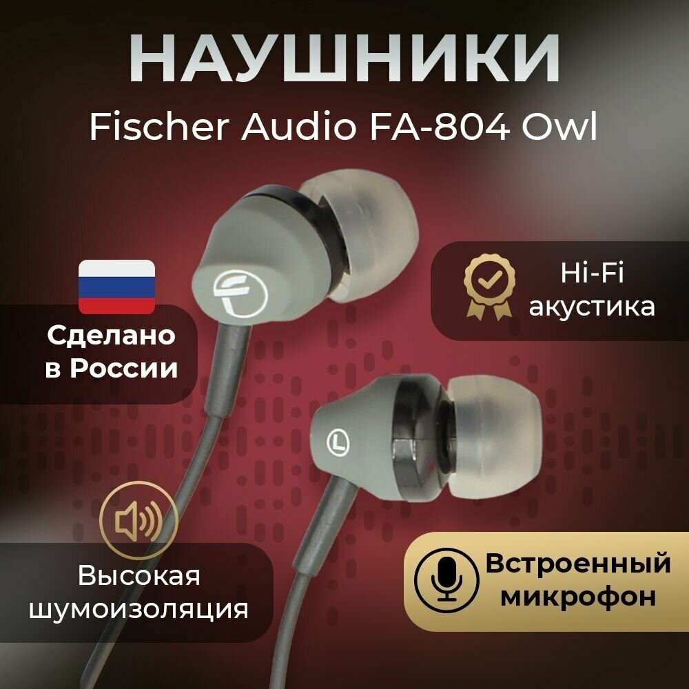 Наушники Fischer Audio FA-804 Owl
