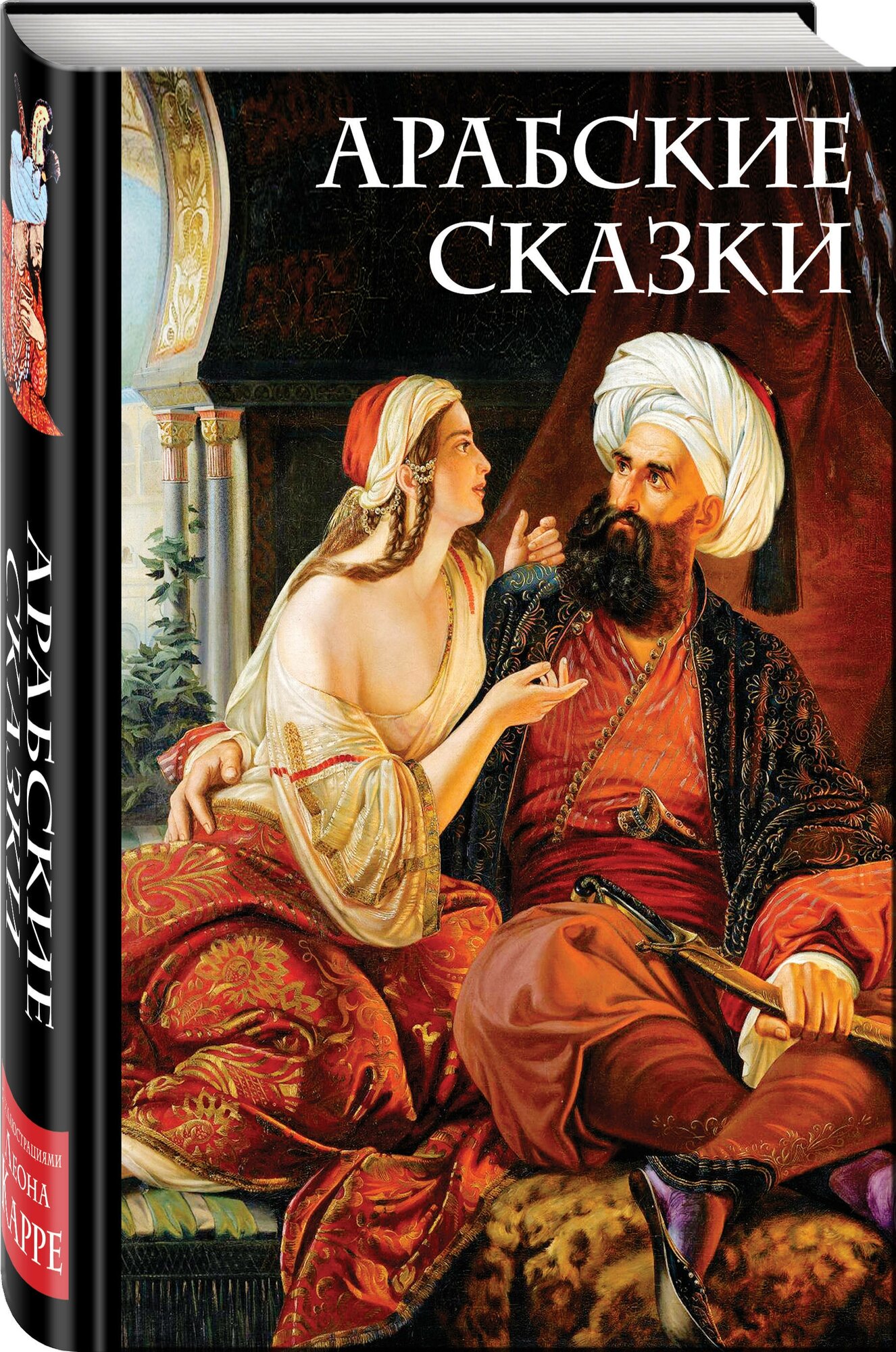 Арабские сказки (Салье Михаил Александрович) - фото №1