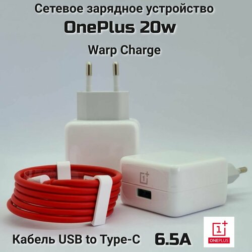 Зарядное устройство OnePlus с USB входом 20W с кабелем OnePlus Warp Charge 6.5 А сетевое зарядное устройство для oneplus с usb входом 20w с поддержкой dash quick charge белый