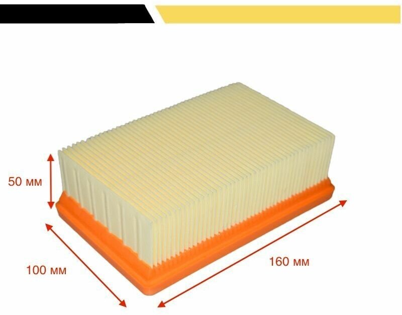 Фильтр плоский складчатый для пылесосов Karcher MV4, MV5, MV6, WD4, WD5, WD6 (2.863.-005.0)