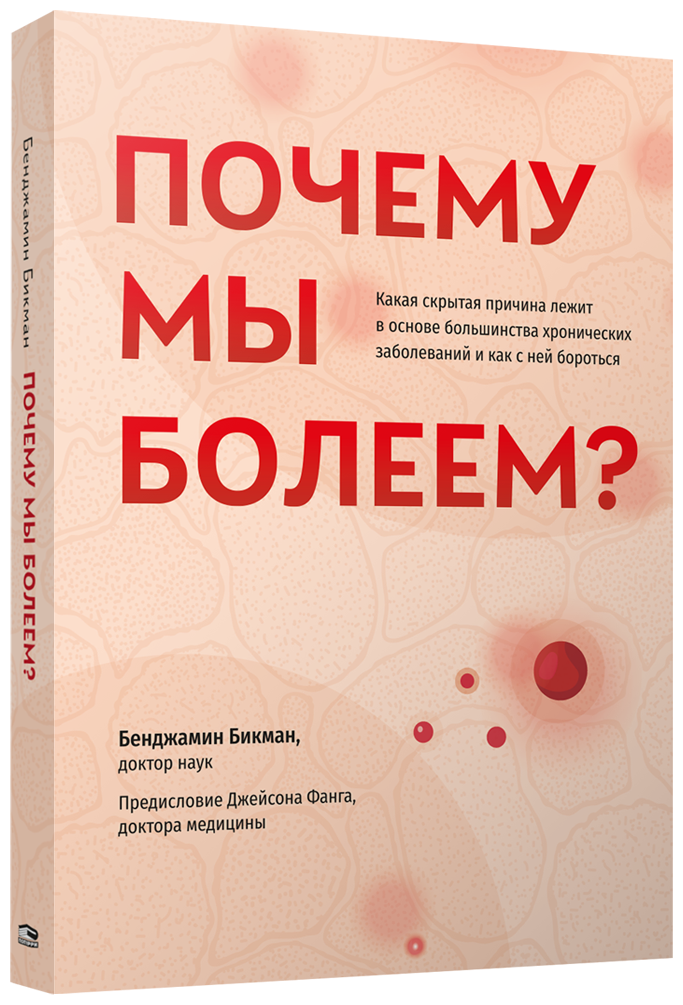 Почему мы болеем? Какая скрытая причина лежит в основе большинства хронических заболеваний - фото №2