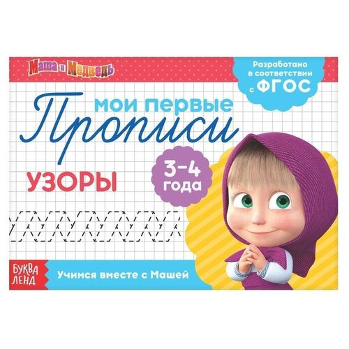 Прописи Узоры, 20 стр, А5,