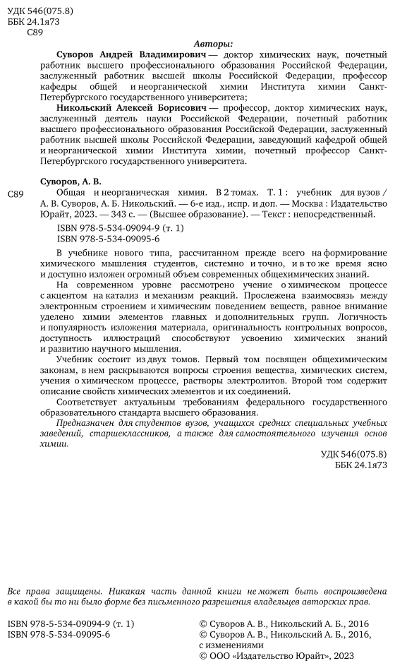 Общая и неорганическая химия В 2 томах Том 1 Учебник для академического бакалавриата - фото №3