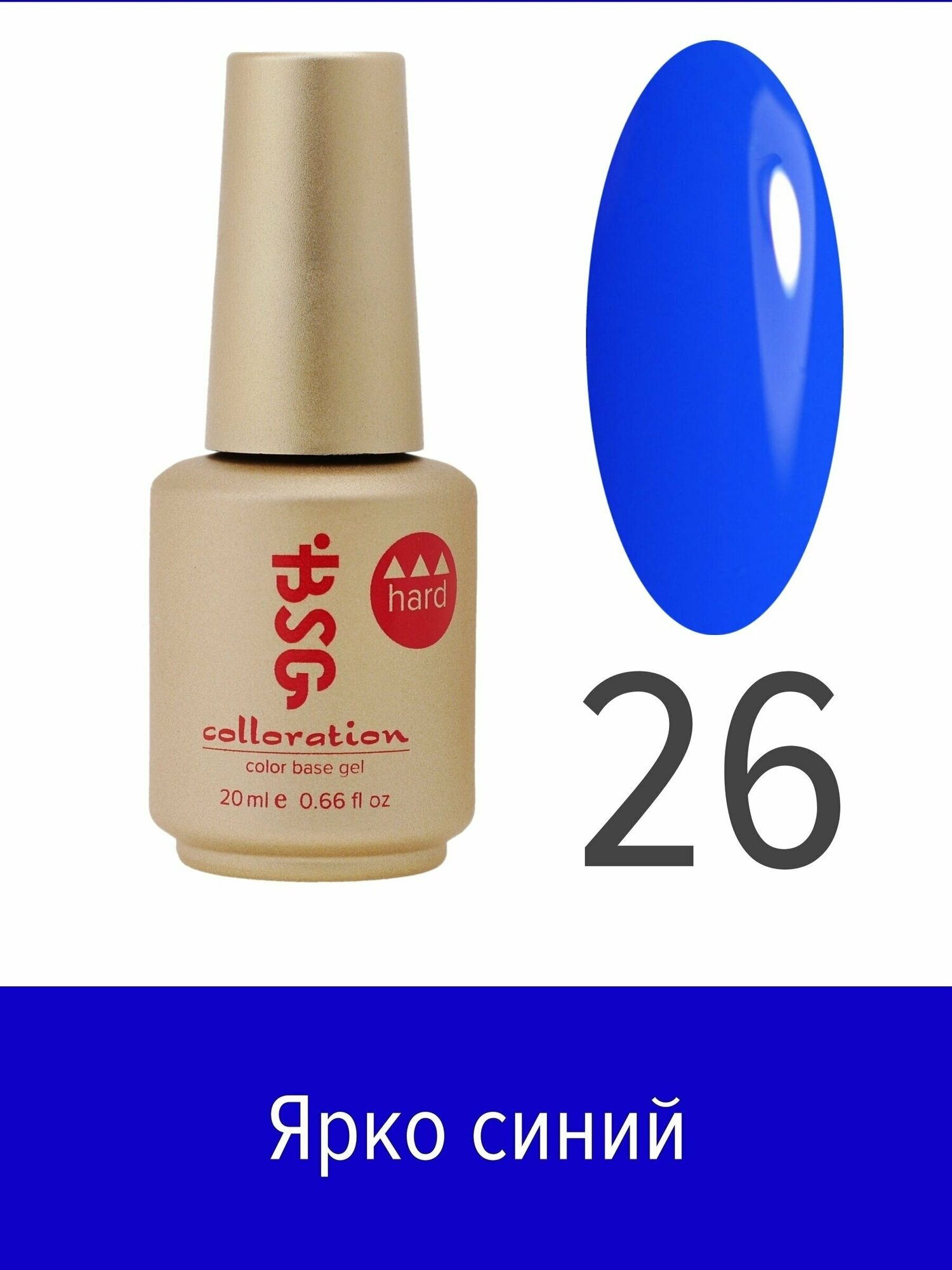 BSG Цветная жесткая база Colloration Hard №26 - Ярко-синий цвет (20 мл)