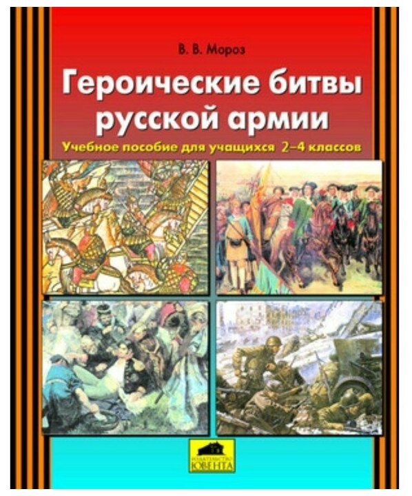 Героические битвы русской армии. 2-4 классы. Учебное пособие. - фото №1