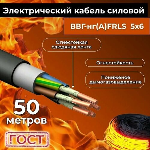 Провод электрический огнестойкий/кабель ГОСТ 31996-2012 ВВГнг(А)-FRLS 5х6 - 50 м.