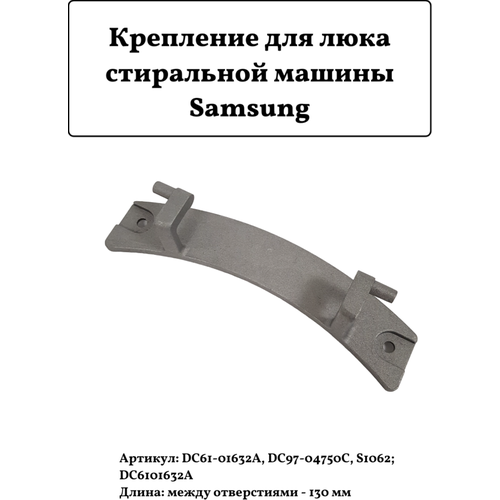 Крепление для люка стиральной машины Samsung, DC61-01632A