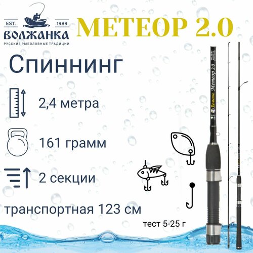 Спиннинг «Волжанка Метеор 2.0», длина 2,4 м, 2 секции, тест 5-25 г