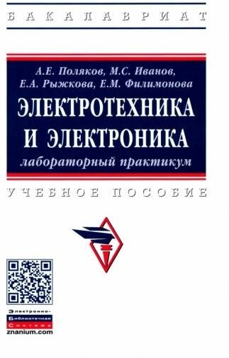 Поляков, Иванов - Электротехника и электроника. Лабораторный практикум. Учебное пособие