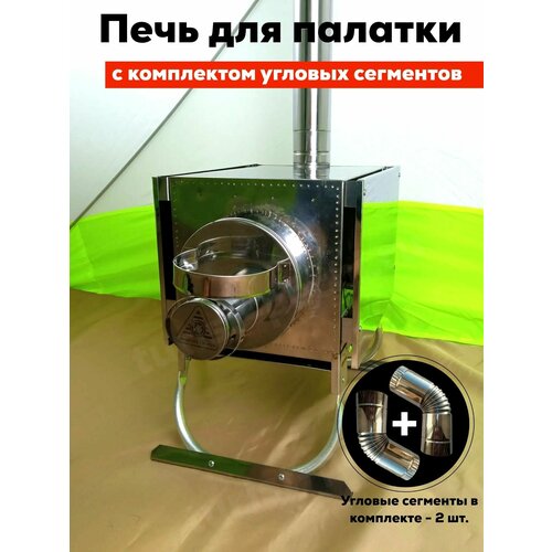Комплект туристической печи Инвент Малая со стационарными экранами + Колено 45 град. х 2 шт.