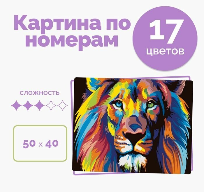 Картина по номерам на холсте 40х50 с подрамником на стену "Радужный Лев", кисти акрил 16 цветов