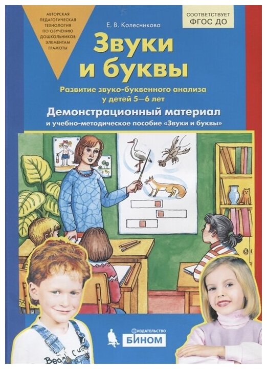 Звуки и буквы. Развитие звуко-буквенного анализа у детей 5-6 лет. Демонстрационный материал и учебно-методическое пособие Звуки и буквы