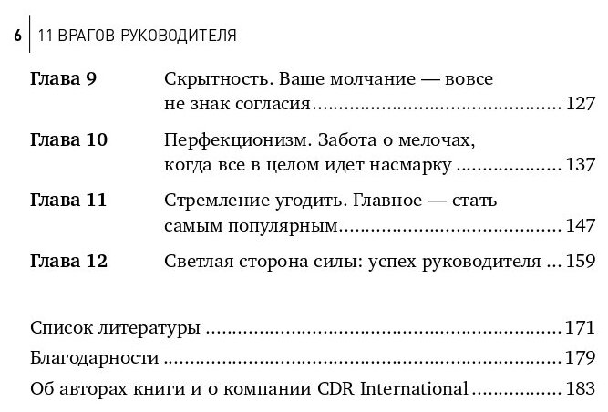 11 врагов руководителя. Модели поведения, способные разрушить карьеру и бизнес - фото №6
