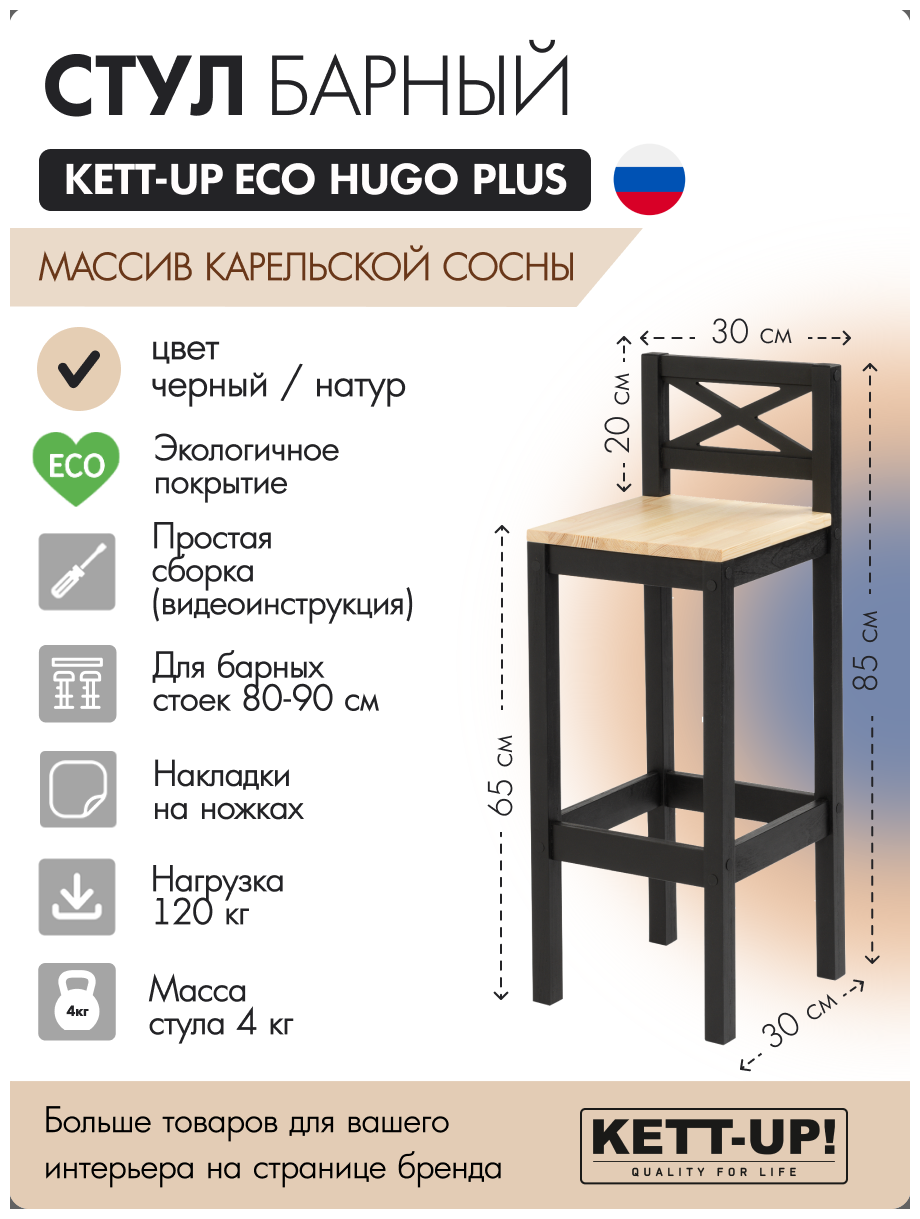 Стул барный KETT-UP ECO HUGO PLUS, KU381.2, деревянный, черный/натур - фотография № 1
