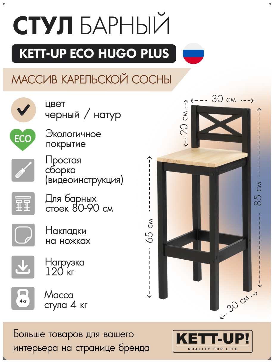 Стул барный KETT-UP ECO HUGO PLUS, KU381.2, деревянный, черный/натур